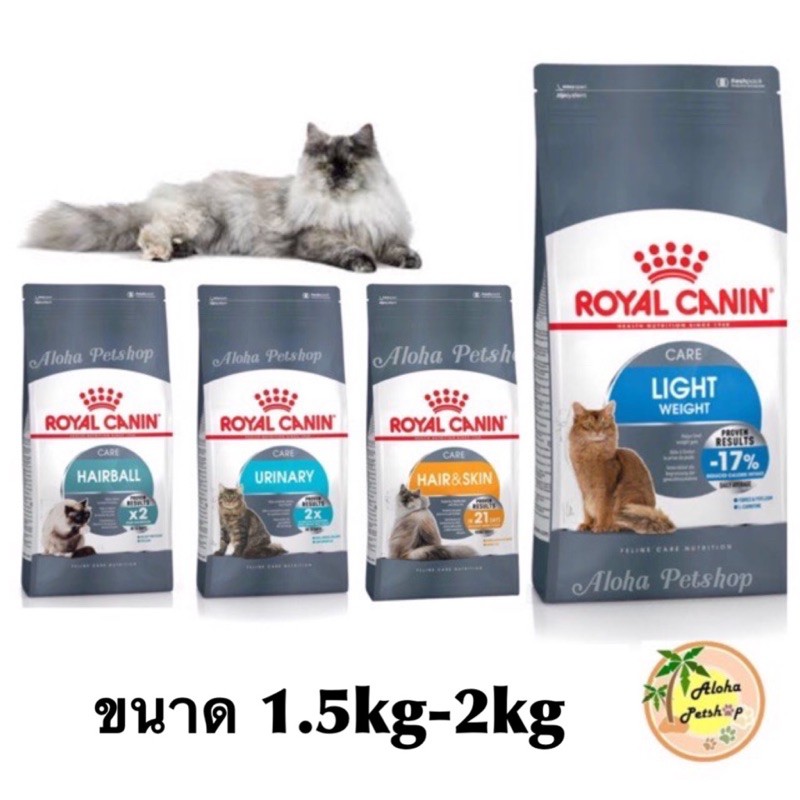 Royal canin Hair&Skin, Hairball Care, Urinary Care, Light Weight Care โรยัลคานินอาหารเม็ดสำหรับการบำรุงพิเศษ 1.5kg-2kg