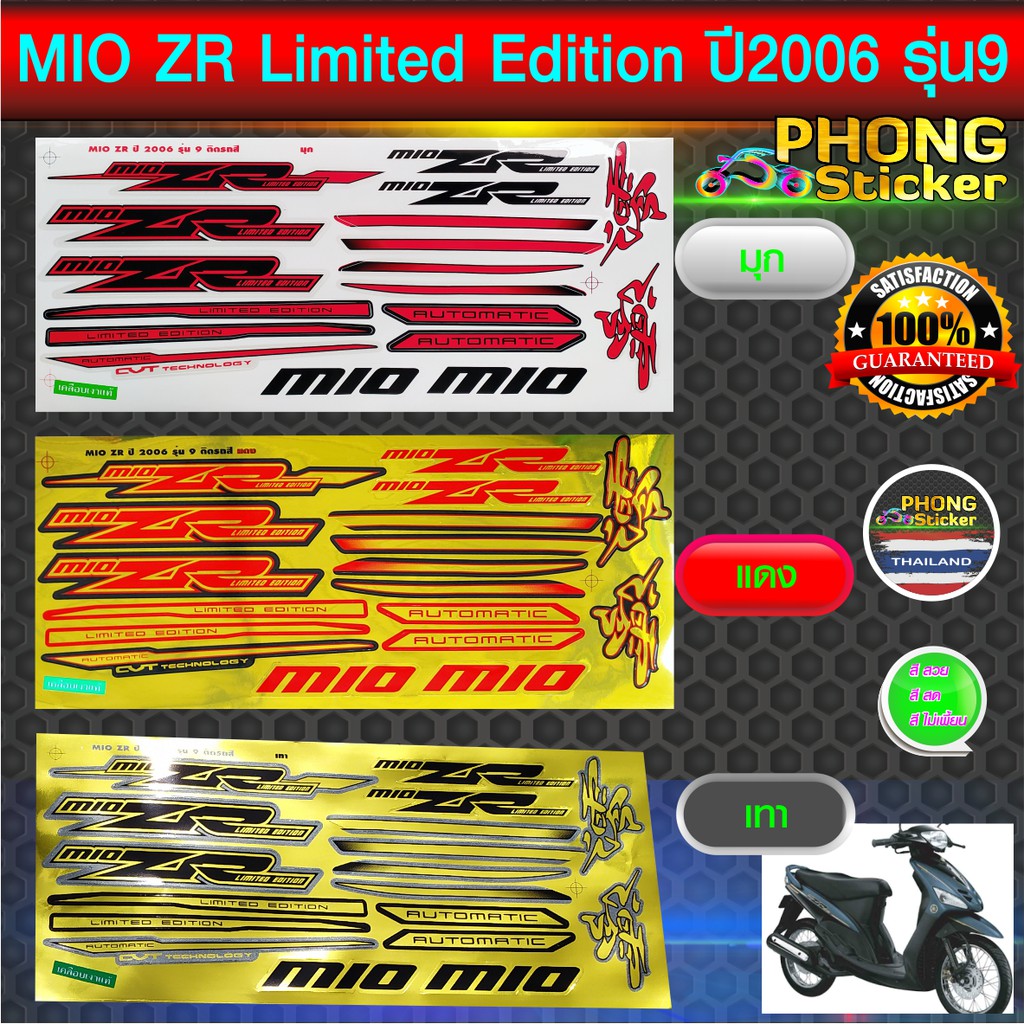 สติ๊กเกอร์ MIO ZR Limited Edition ปี 2006 รุ่น 9 สติ๊กเกอร์ มีโอ ZR Limited Edition ปี 2006 รุ่น 9