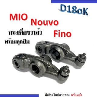 Mio Nouvo Fino กระเดื่องวาล์ว พร้อมลูกปืน ยามาฮ่า (ขายเป็นคู่) กระเดื่องวาล์วลูกปืน กระเดื่องวาล์วแต่ง กระเดื่องวาล์ว