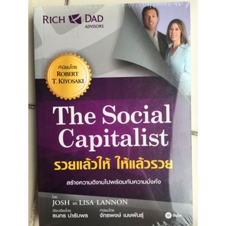 The Social Capitalist รวยแล้วให้ ให้แล้วรวย/JOSH และ LISA LANNON/หนังสือมือสองสภาพดี