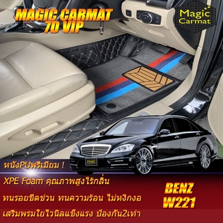 Benz W221 2006-2014 Sedan (เฉพาะห้องโดยสาร2แถว) พรมรถยนต์ W221 S300 S300L S320,S350,S500,S600 พรม6D VIP Magic Carmat