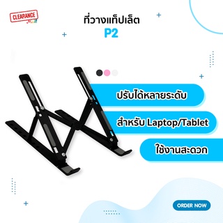 ที่วาง Tablet / Laptop  รุ่น P2 ปรับระดับได้หลายระดับ มีให้เลือก 3 สี