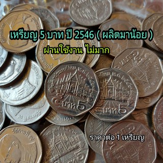 เหรียญ หมุนเวียน5บาท ปี2546 ตัวติดหายาก ผลิตน้อยอันดับ2 ผ่านใช้น้อย สภาพสวย ราคา ต่อ 1