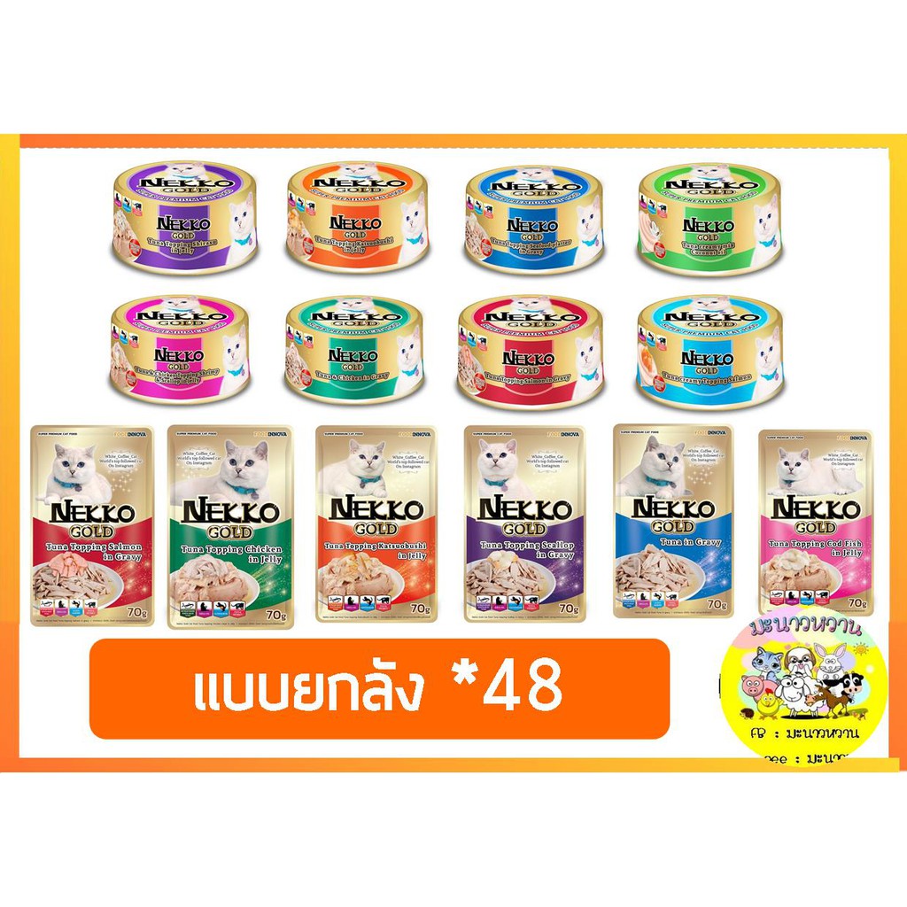 Nekko Gold Pouch / กระป๋อง เน็กโกะ แบบยกลัง(48)