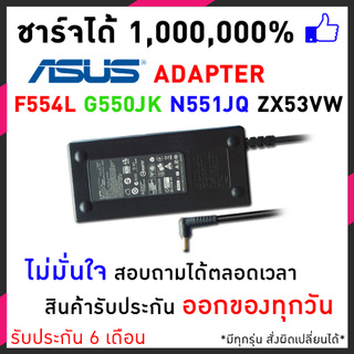 Asus Adapter 19v 6.3a สายชาร์จโน๊ตบุ๊ค 120w หัวขนาด 5.5*2.5mm  F554L F554LA G550JK K550J N43S G70 และอีกหลายรุ่น