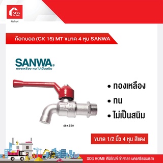 ก๊อกบอล (CK 15) MT ขนาด 4 หุน SANWA