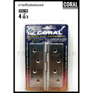 บานพับสแตนเลส ขนาด 4 นิ้ว ชุด 2 อัน Coral