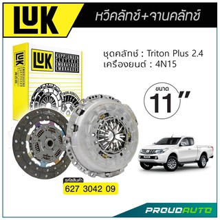 LUK หวีคลัทช์ และ จานคลัทช์ Triton Plus 2.4 ปี15 เครื่องยนต์ 4N15