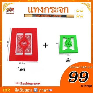 (มีคลิปสอน🇹🇭)  ของเล่น มายากล แทงกระจก  (Penetration Mirror) kasemmagic