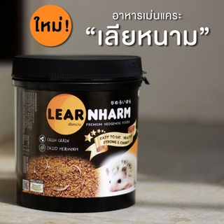 learnharm อาหารเม่น สารอาหารครบถ้วน แบบเม็ดละเอียด ขนาด 500 กรัม เม่นแคระ