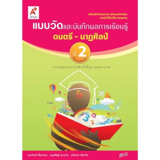 แบบวัดและบันทึกผลการเรียนรู้ ดนตรี-นาฎศิลป์ ป.2 #อจท.