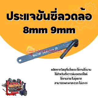 ประแจ ประแจขันซี่ลวดล้อ 8mm 9mm ประแจตั้งวาวล์มอเตอร์ไซต์ ประแจขันวาล์ว ซ่อมมอเตอร์ไซค์