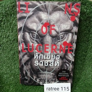 หักเขี้ยวราชสีห์/นวนิยายเทคโนทริลเลอร์/หนังสือมือสองสภาพดี