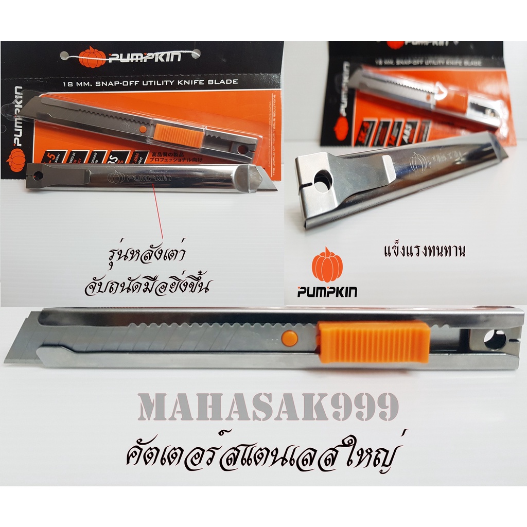 คัตเตอร์ สแตนเลสใหญ่ Pumpkin รุ่นหลังเต่า (มาใหม่) มีดคัตเตอร์สแตนเลส stainless steel cutter คัตเตอร์ ABS