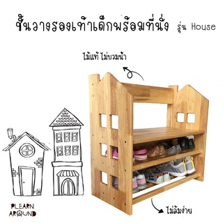 ชั้นวางรองเท้าเด็กพร้อมที่นั่ง รุ่น House ไม้ยางพาราแท้