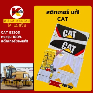 สติ๊กเกอร์**แท้!**แคท CAT E320D สติกเกอร์ติดรถ สติ๊กเกอร์รอบคัน อะไหล่-ชุดซ่อม แมคโค รถขุด รถตัก