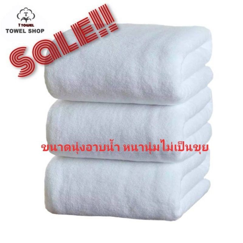 ผ้าเช็ดตัว เกรดโรงแรม ขนาด 70×140cm  Cotton 100% ใช้งานทนทานกว่า