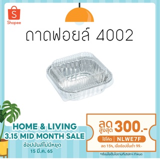 ถาด ฟอยล์ สี่เหลี่ยม NO 4002 +ฝา 10ใบ SS  (71 แพค ต่อ 1 ลัง)