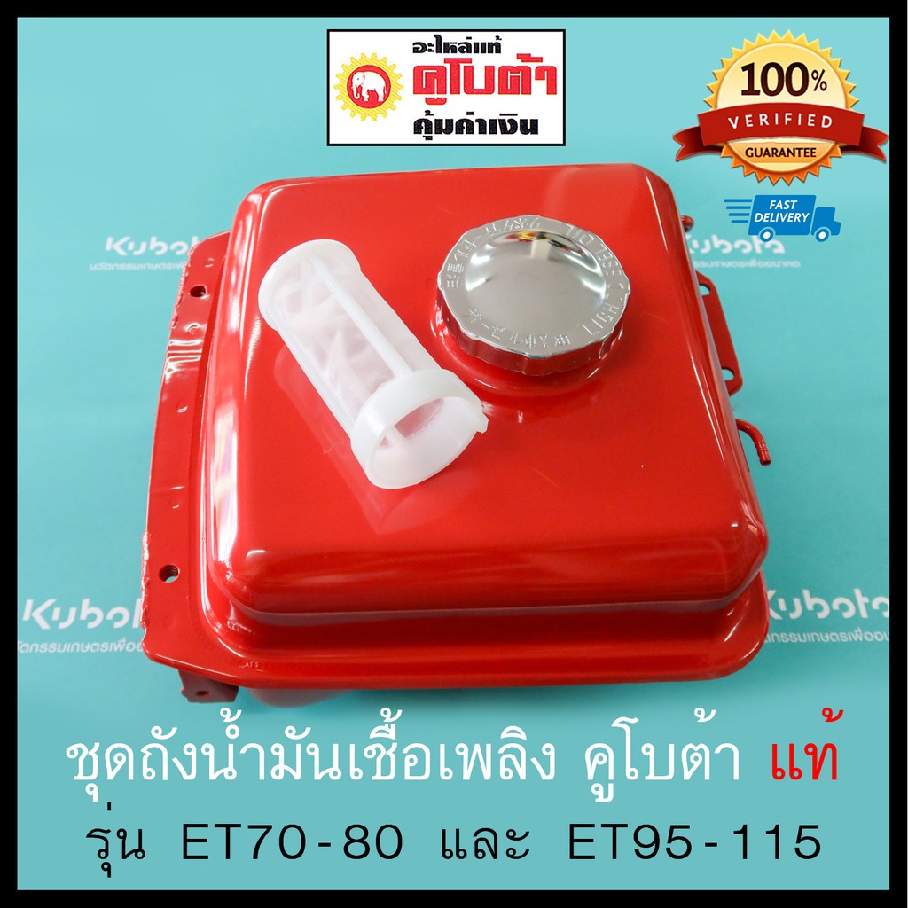 Best Seller ถูกสุด!!! ถังน้ำมัน คูโบต้า อีที ET แท้ 100% รุ่น ET70 ET80 ET95 ET110 ET115 อะไหล่คูโบต้าแท้ หม้อน้ำคูโบต้า ฝาสูบยันม่าร์ อะไหร่Yanmar แท้ 100% เพลาข้อเหวี่ยง หม้อน้ำคูโบต้า ถังน้ำมันคูโบต้า ถังน้ำมันยันม่าร์ ฐานน้ำมัน ชุดสตาร์ต