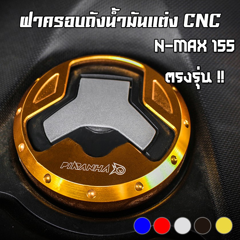 ฝาครอบถังน้ำมัน YAMAHA N-MAX 155 PIRANHA (ปิรันย่า)