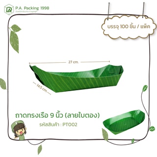ถาดกระดาษใส่อาหาร Fest ช้อยส์ ทรงเรือ 9 นิ้ว (ลายใบตอง) (100 ชิ้น) 14.5 x 27 ซม. (Food Grade)