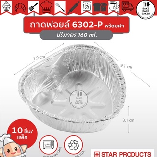 ถาดฟอยล์ Star Products 6302-P พร้อมฝา รูปหัวใจ บรรจุ 10 ชิ้น/แพ็ค.