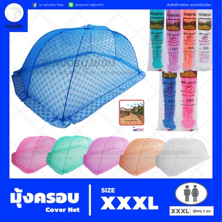 มุ้งครอบ (Cover Net) "Size XXXL" สำหรับผู้ใหญ่ 2 คน ตรากำแพง (มุ้งกันยุง)