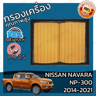 กรองอากาศเครื่อง นิสสัน นาวาร่า NP-300 ปี 2014-2021 Nissan Navara NP-300 Car Engine Air Filter นาวารา NP300 เอ็นพี300