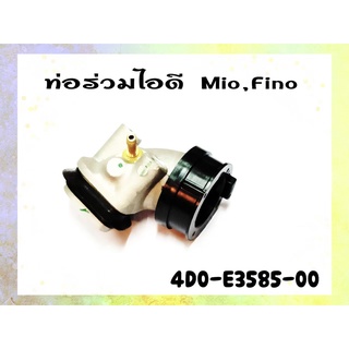 ท่อรวมไอดีแท้ มิโอ ฟีโน่ Yamaha Mio Fio, Manifold (4D0-E3585-00)