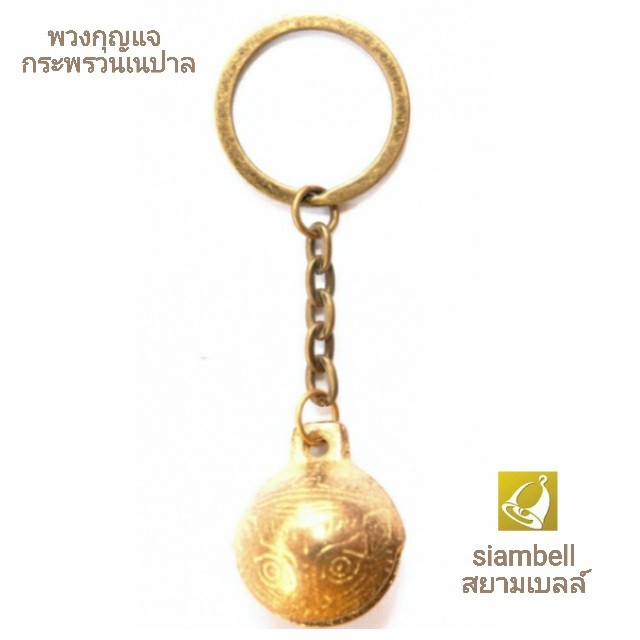 siambell พวงกุญแจกระพรวนทองเหลือง สยามเบลล์ ลายเนปาล