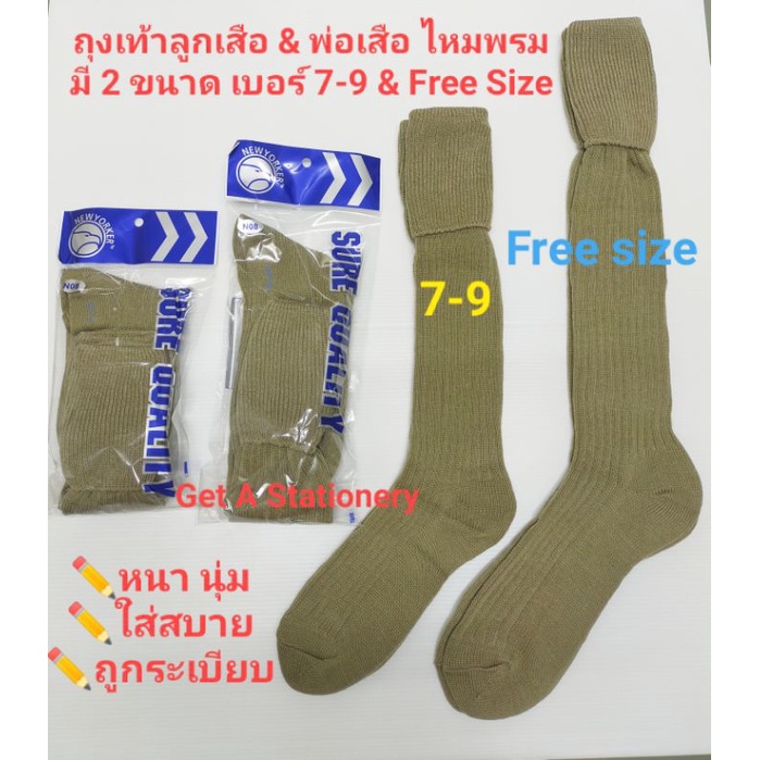 [ปลีก-ส่ง] ถุงเท้าไหมพรม ลูกเสือ(มัธยม) & ผู้กำกับ Free Size