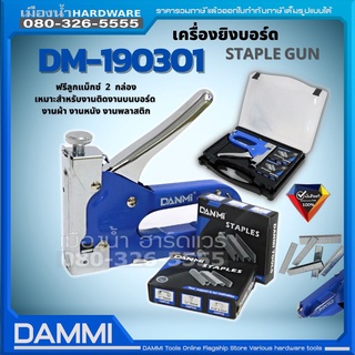 แม็กยิงบอร์ด เครื่องเย็บกระดาษ DANMI DM-190301 แบบ 3 in 1+ ฟรี ไส้แม็ก 2 กล่อง พร้อมใช้งาน เครื่องยิงแม็ก