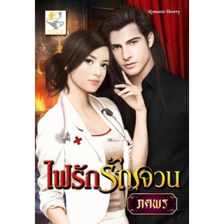 ไฟรักรัญจวน  ผู้เขียน - ภคพร