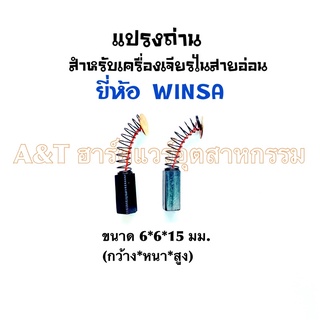 แปรงถ่านมอเตอร์เจียรไนสายอ่อนWINSA