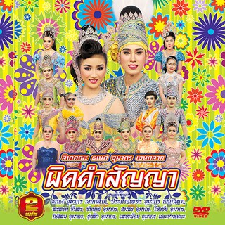 153357/DVD ลิเก คณะธเนศ อุมากร เอนกลาภ เรื่อง ผิดคำสัญญา/109