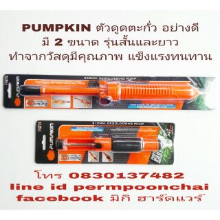 PUMPKIN ตัวดูดตะกั่ว ขนาดสั้น และ ยาว อย่างดี