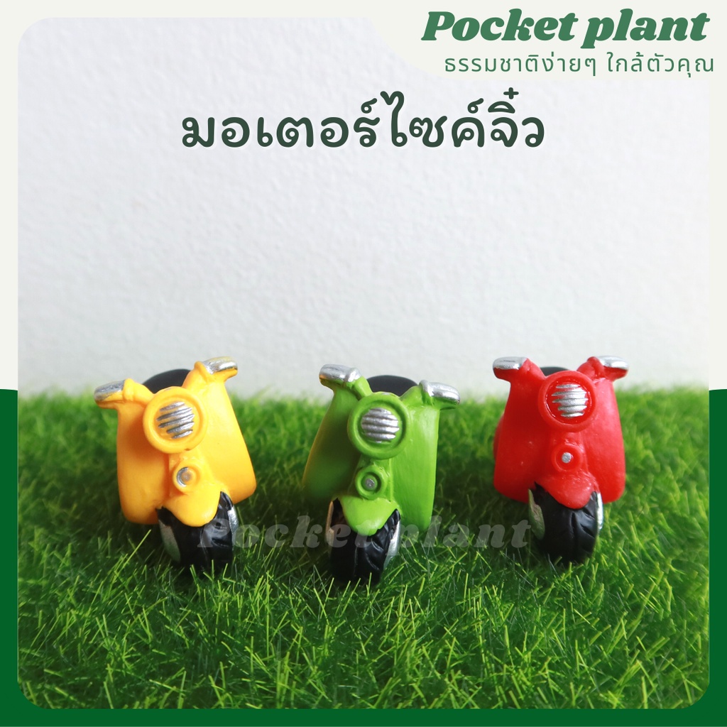 ตุ๊กตาแต่งสวนจิ๋ว มอเตอร์ไซค์จิ๋ว  จัดสวนถาด โมเดลบ้านจิ๋ว [DolD-S-006]