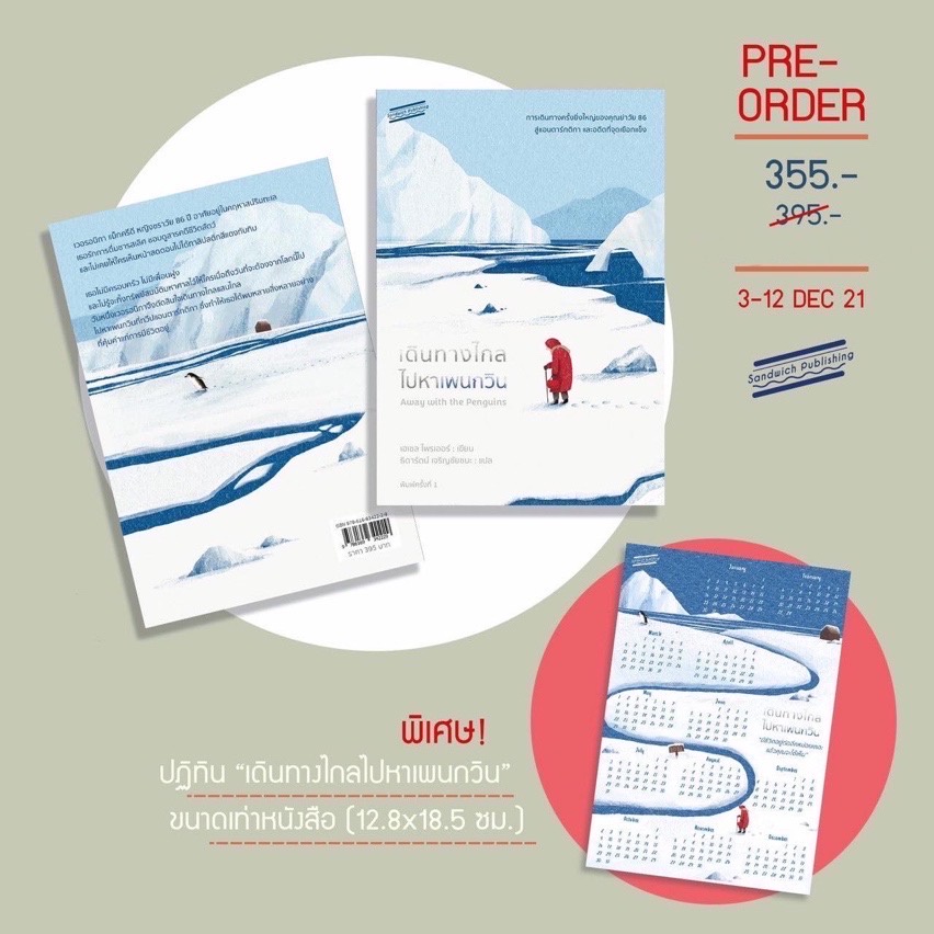 หนังสือ เดินทางไกลไปหาเพนกวิน : เฮเซล ไพรเออร์ : สำนักพิมพ์ Sandwich Publishing