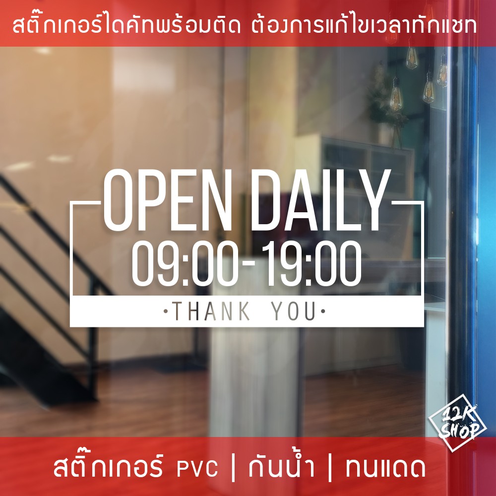 ป้ายเปิดปิดบอกเวลา เป็นสติ๊กเกอร์ PVC ติดง่าย  ถ้าเวลาไม่ตรงสามารถสั่งแก้ไขเวลาได้ ป้ายเวลาเปิด-ปิดประตู ป้ายเปิดปิดร้าน