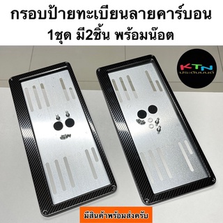 กรอบป้ายทะเบียน คาร์บอน เคฟล่า 1ชุด มี2แผ่น ( M5 ป้ายทะเบียนรถยนต์ ป้ายทะเบียน ป้ายทะเบียนเคฟล่า กรอบทะเบียนรถ ป้าย )