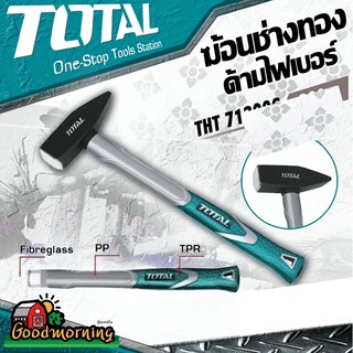 . ฆ้อนช่างทอง ไฟเบอร์ TOTAL รุ่น THT-713006 300g ผลิตจากเหล็กตัน หัวฆ้อน ค้อน ด้ามยาง ยึดติดอย่างแน่นหนา โททอล เครื่องม