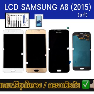 จอA8 LCD​ จอSamsung​A8 /A8 2015แท้✨จอa8 2015 จอเอ8 จอA8 2015​ จอ​โทรศัพท์มือถือ​ แถมฟรีฟีม​กระจก​ ชุด​ไขควง​ กาว​