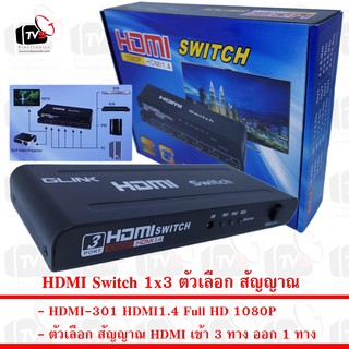 HDMI Switch 1x3 ตัวเลือก สัญญาณ HDMI เข้า 3 ออก 1 HDMI1.4 1080P