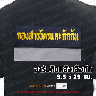 อาร์ม กองสารวัตรและกักกัน ติดหลังเสื้อ (แจ้งเปลี่ยน ขนาดอาร์ม-สีตัวอักษรได้)