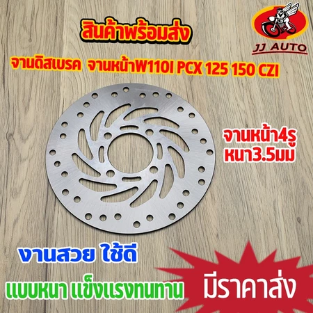 จานดิสเบรค จานหน้า wave110i W125i ปลาวาฬ pcx125/150 DREAM SUPER CUB CZI MSX TTX จานดิสเบรคหน้า 220MM จานเบรค เบรคหน้า