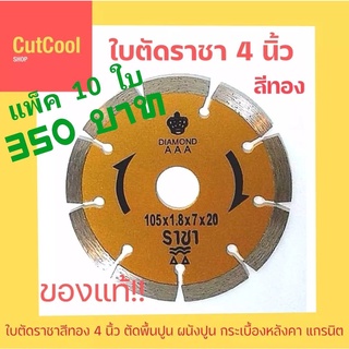 ใบตัดราชาสีทอง 4 นิ้ว(พิเศษ 10 ใบ 350 บาท)**รับประกันสินค้าแท้ 100%