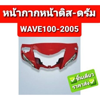 หน้ากากหน้า HONDA WAVE100 2005 WAVE100S 2005 ดิส-ดรัม ทุกสี NCA 3402HW05D W3402HW05F