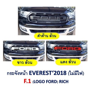 กระจังหน้า เอเวเรด 2018 Ford Everest 2018 มีสีดำ ขาว แดง แบบไม่มีไฟ LED