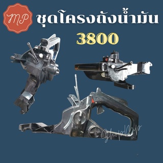 ชุดโครงเครื่องถังน้ำมันเลื่อยยนต์ 3800 (สีขาว)