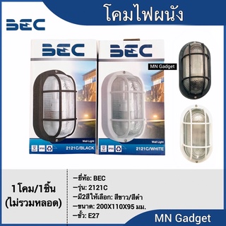 BEC โคมติดผนัง โคมไฟติดผนัง รุ่น 2121C ขั้ว E27 โคมไฟผนังภายนอก โคมไฟผนัง ไฟผนัง โคมผนัง สีขาว สีดำ พร้อมส่งแล้ววันนี้คร